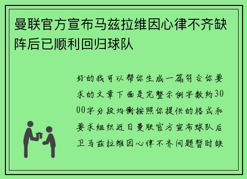 曼联官方宣布马兹拉维因心律不齐缺阵后已顺利回归球队
