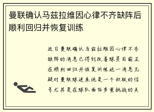 曼联确认马兹拉维因心律不齐缺阵后顺利回归并恢复训练