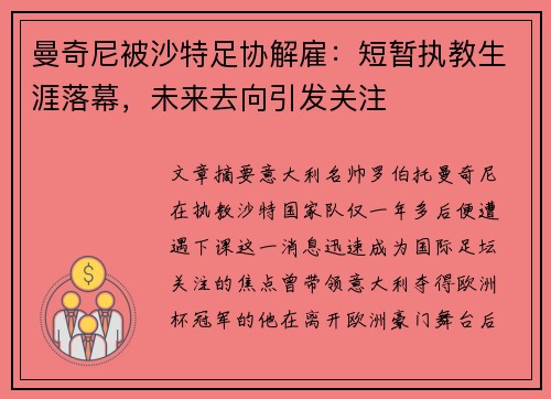 曼奇尼被沙特足协解雇：短暂执教生涯落幕，未来去向引发关注