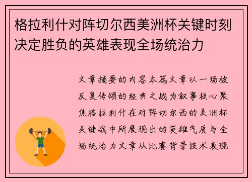 格拉利什对阵切尔西美洲杯关键时刻决定胜负的英雄表现全场统治力