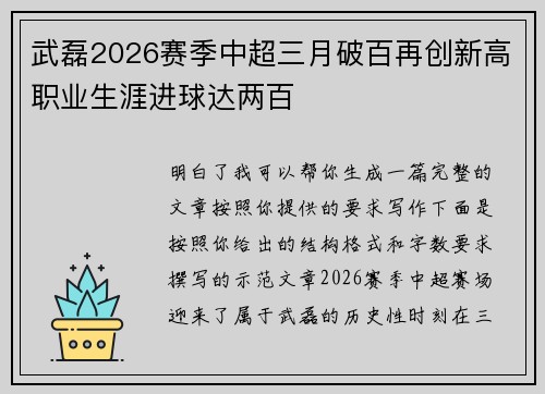 武磊2026赛季中超三月破百再创新高职业生涯进球达两百