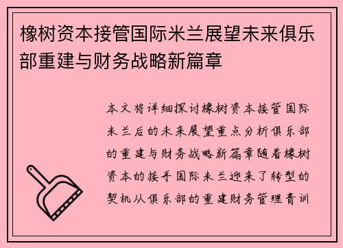 橡树资本接管国际米兰展望未来俱乐部重建与财务战略新篇章