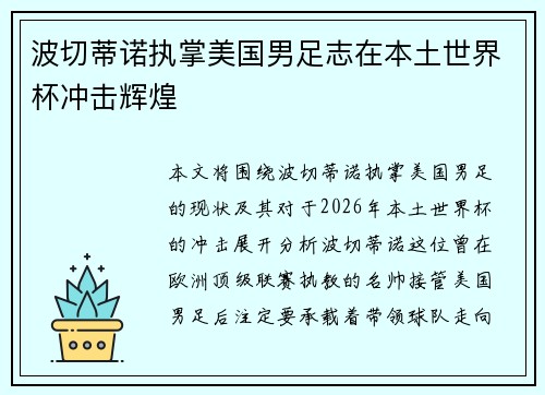 波切蒂诺执掌美国男足志在本土世界杯冲击辉煌
