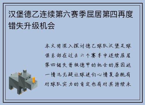 汉堡德乙连续第六赛季屈居第四再度错失升级机会