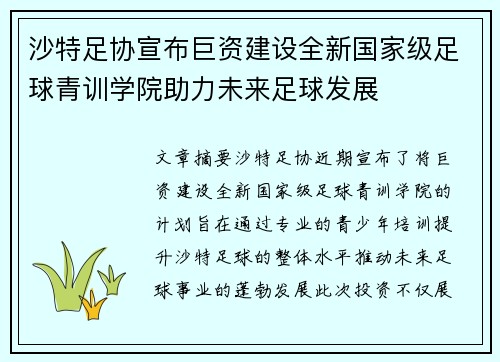 沙特足协宣布巨资建设全新国家级足球青训学院助力未来足球发展
