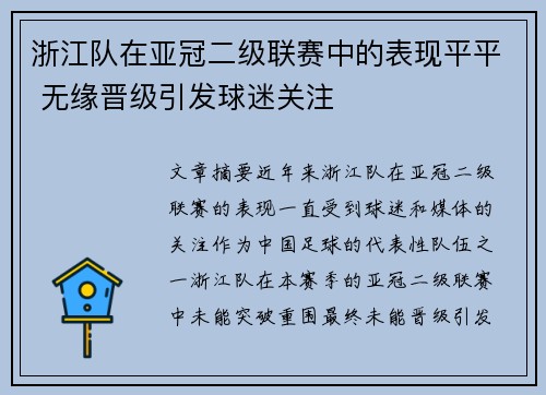 浙江队在亚冠二级联赛中的表现平平 无缘晋级引发球迷关注