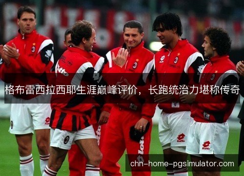 格布雷西拉西耶生涯巅峰评价,长跑统治力堪称传奇 格布雷西拉西耶生涯巅峰评价,长跑统治力堪称传奇