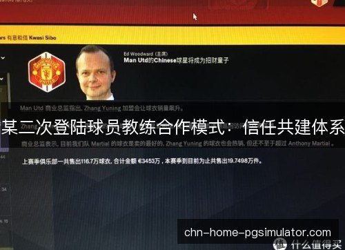 某二次登陆球员教练合作模式：信任共建体系